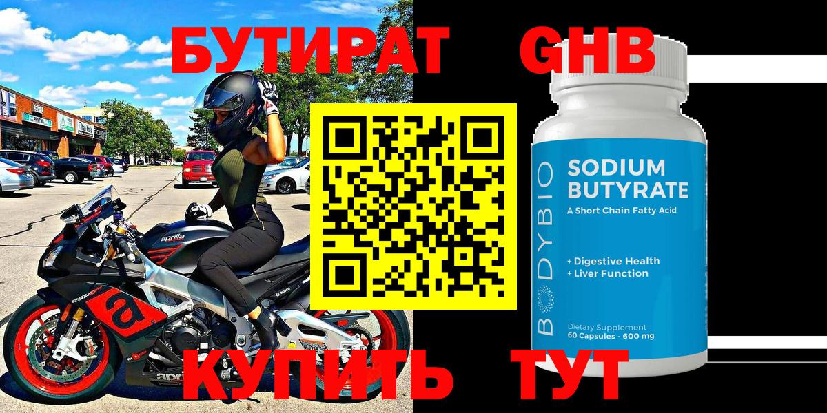 БУТИРАТ Butirat Лабинск