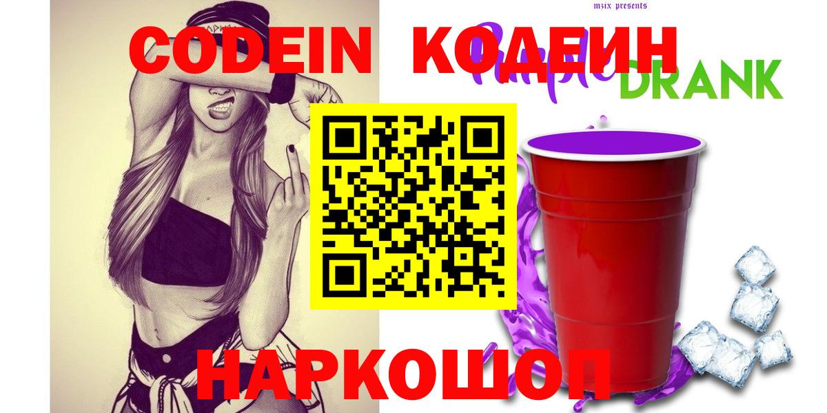 Кодеин напиток Lean (лин) Лабинск